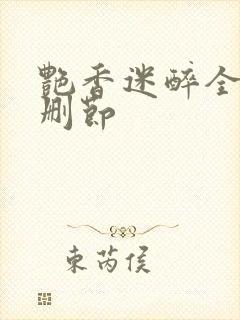 艳香迷醉全文无删节