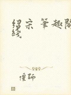 绍宋 笔趣阁在线封面