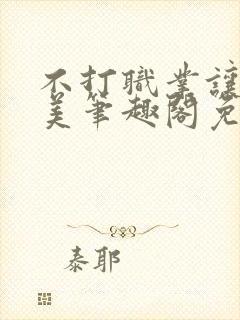 不打职业让我独美笔趣阁免费阅读