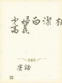 少妇白洁 校长高义封面