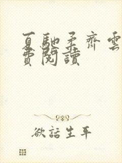 夏驰柔齐云槿免费阅读封面