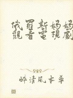 俄罗斯妈妈免费观看电视剧高清全集下载封面