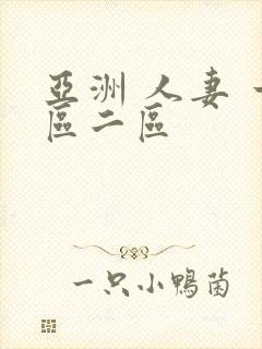 亚洲 人妻 一区二区