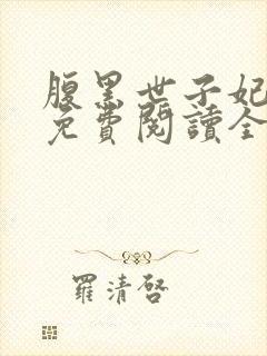 腹黑世子妃日常免费阅读全文封面