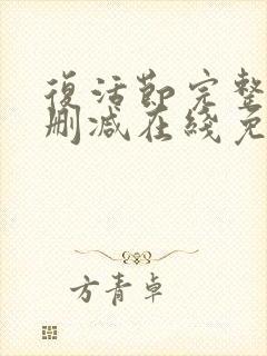 复活节完整版未删减在线免费观看封面