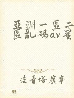 亚洲一区二区三区乱码av蜜桃女