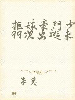 拒嫁豪门少夫人99次出逃未删