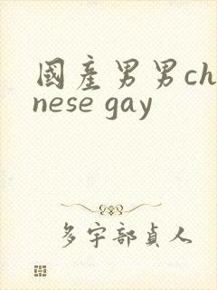 国产男男chinese gay