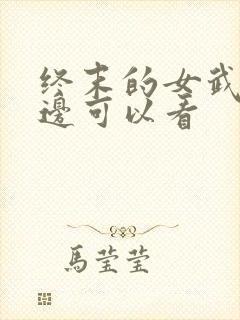 终末的女武神哪边可以看封面