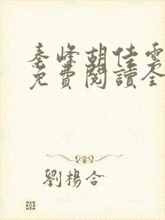 秦峰胡佳云小说免费阅读全文最新章节