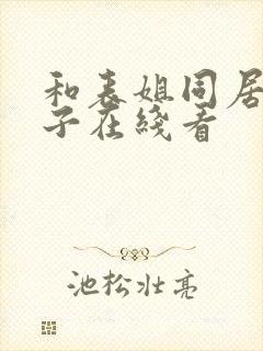 和表姐同居的日子在线看