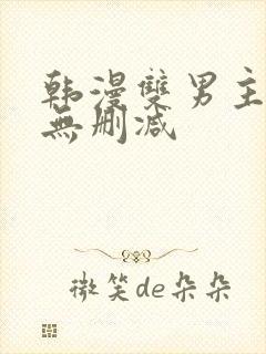 韩漫双男主免费无删减