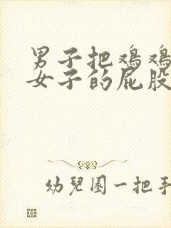 男子把鸡鸡插进女子的屁股里