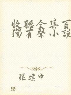 收听全集百年孤独有声小说