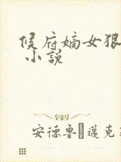 候府嫡女狠绝色 小说