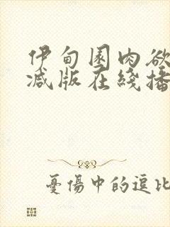 伊甸园肉欲未删减版在线播放