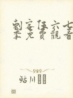 刺客伍六七第三季免费观看第9集