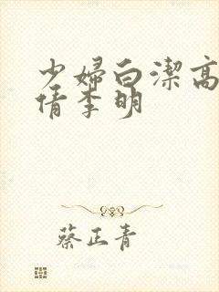 少妇白洁高义孙倩李明封面