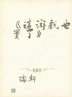 《这游戏也太真实了》