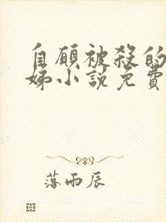 自愿被杀的许明娣小说免费阅读