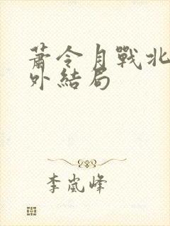 萧令月战北寒番外结局