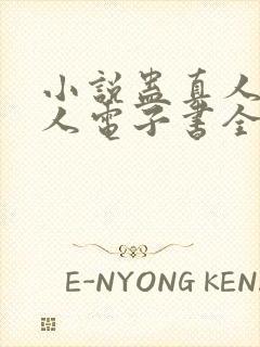 小说蛊真人蛊真人电子书全集