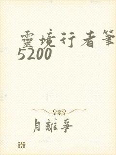 灵境行者笔趣阁5200封面