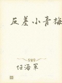 反差小青梅不经