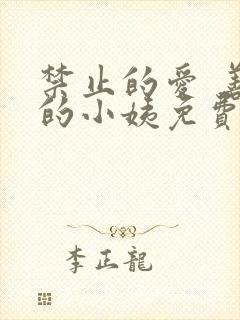 禁止的爱 善良的小姨免费播放下载