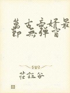 万古帝婿最新章节 无弹窗