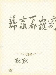 道士下山,六个师姐都护我小说网封面