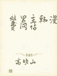双男主韩漫画免费网站