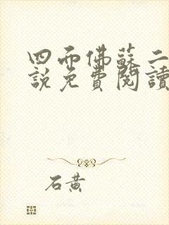 四面佛苏二两小说免费阅读完整版