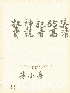 牧神记65集免费观看高清版