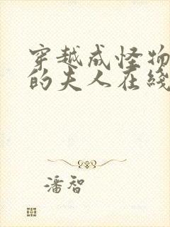 穿越成怪物太子的夫人在线观看