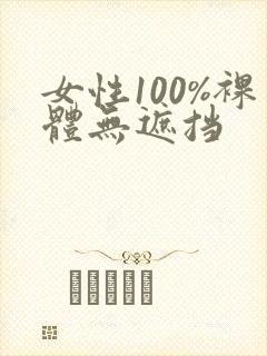 女性100%裸体无遮挡