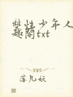 双性少年人外笔趣阁txt