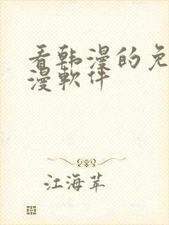 看韩漫的免费动漫软件封面