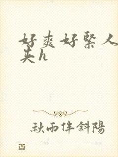 好爽好紧人妻别夹h