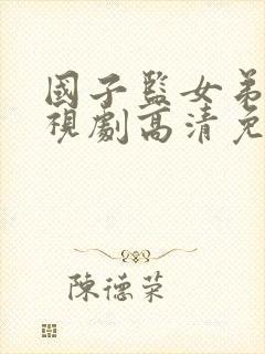 国子监女弟子电视剧高清免费观看