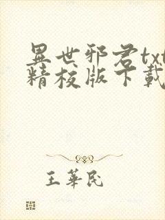 异世邪君txt精校版下载