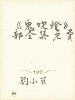 《鬼吹灯》12部全集免费观看