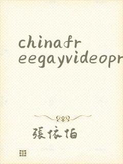 chinafreegayvideopron封面