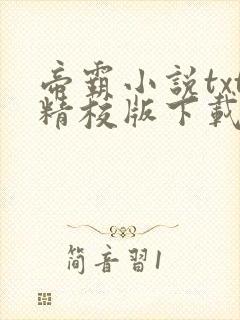 帝霸小说txt精校版下载