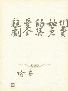 亲爱的她们电视剧全集免费观看高清封面