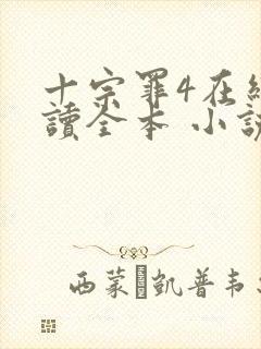 十宗罪4在线阅读全本 小说未删减版