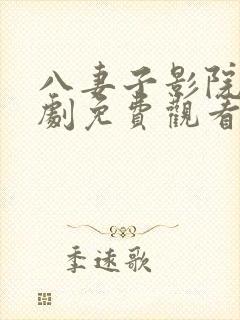 八妻子影院电视剧免费观看西瓜