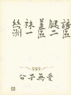 丝袜美腿诱惑亚洲一区二区三区