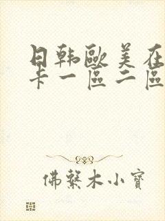 日韩欧美在线不卡一区二区