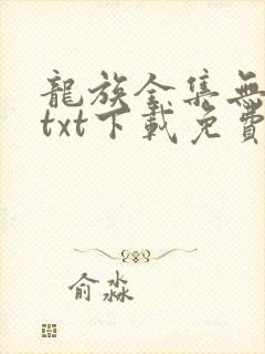 龙族全集无删减txt下载免费封面